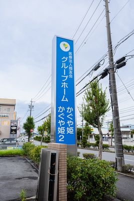 施設看板と道路沿いの外観  