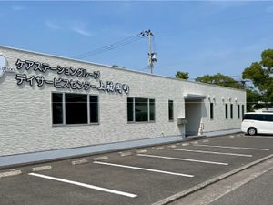 デイサービスセンター外観  