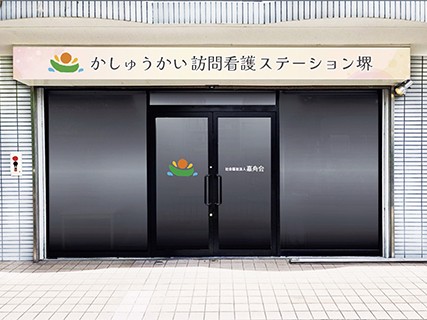 かしゅうかい訪問看護ステーション堺の外観