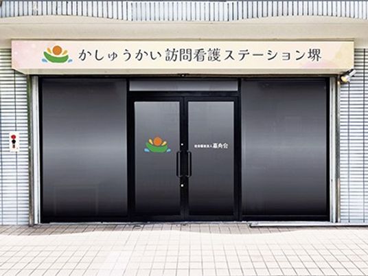 訪問看護ステーションの出入口  
