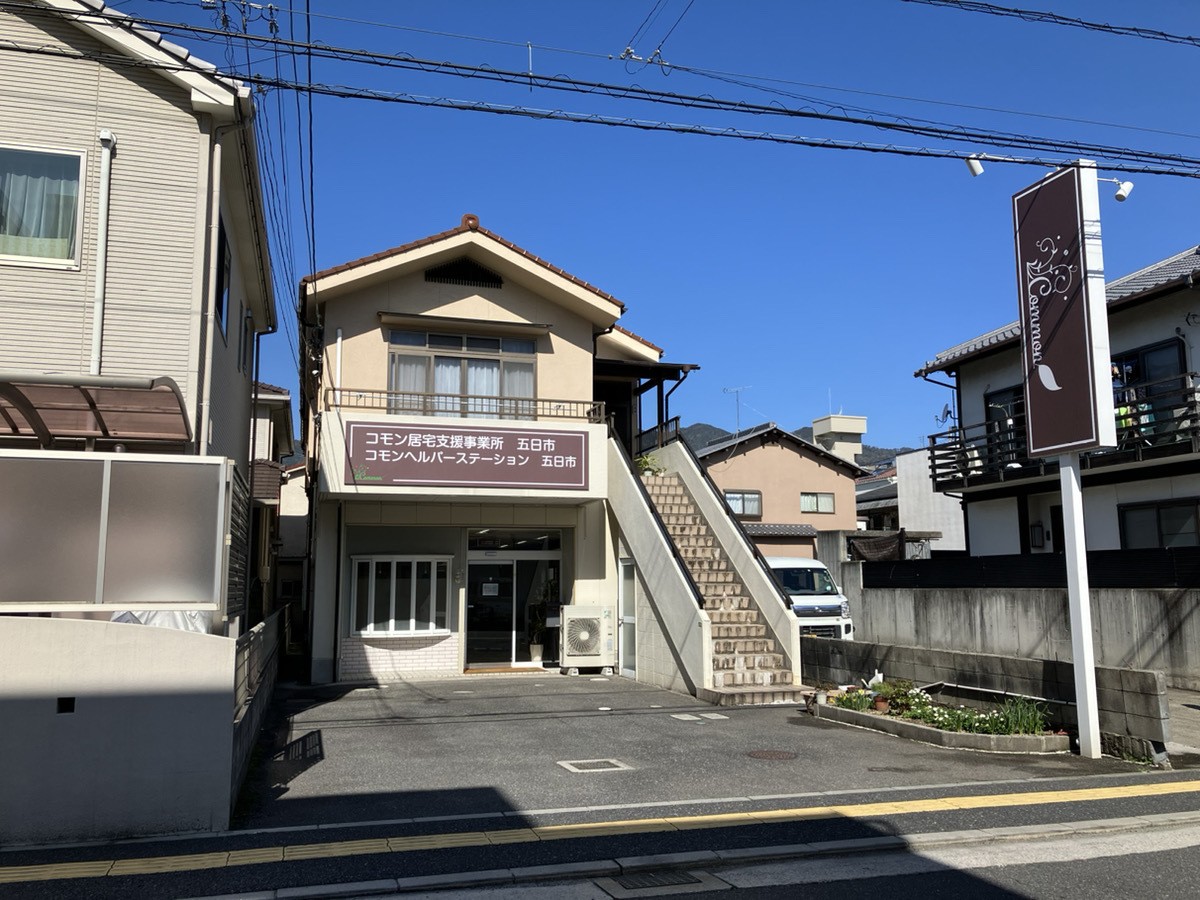 コモンヘルパーステーション五日市の外観