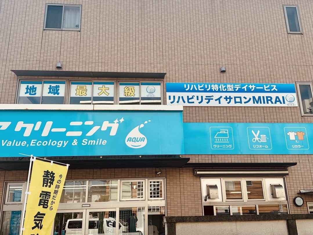 リハビリデイサロンMIRAIの外観