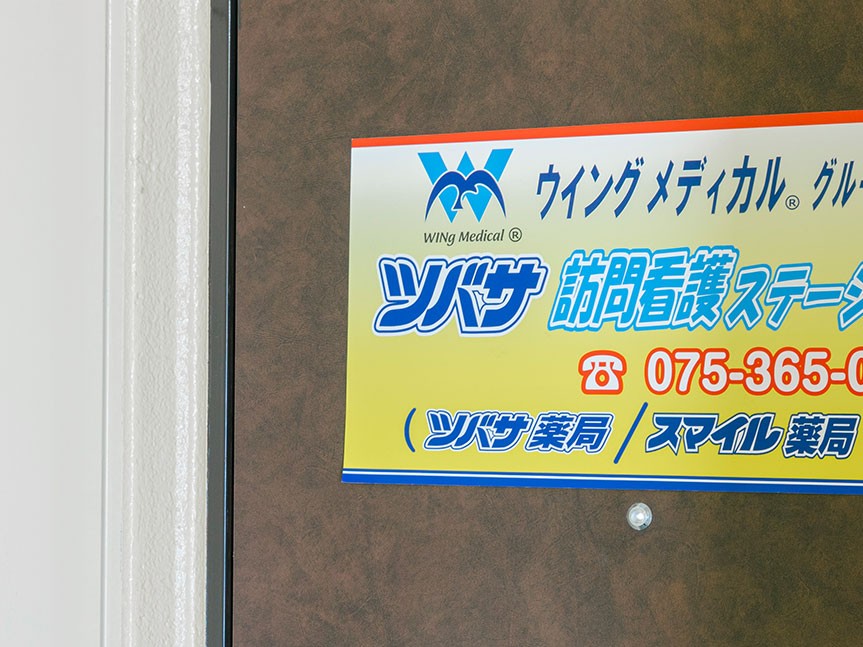 ツバサ訪問看護ステーション七条の外観