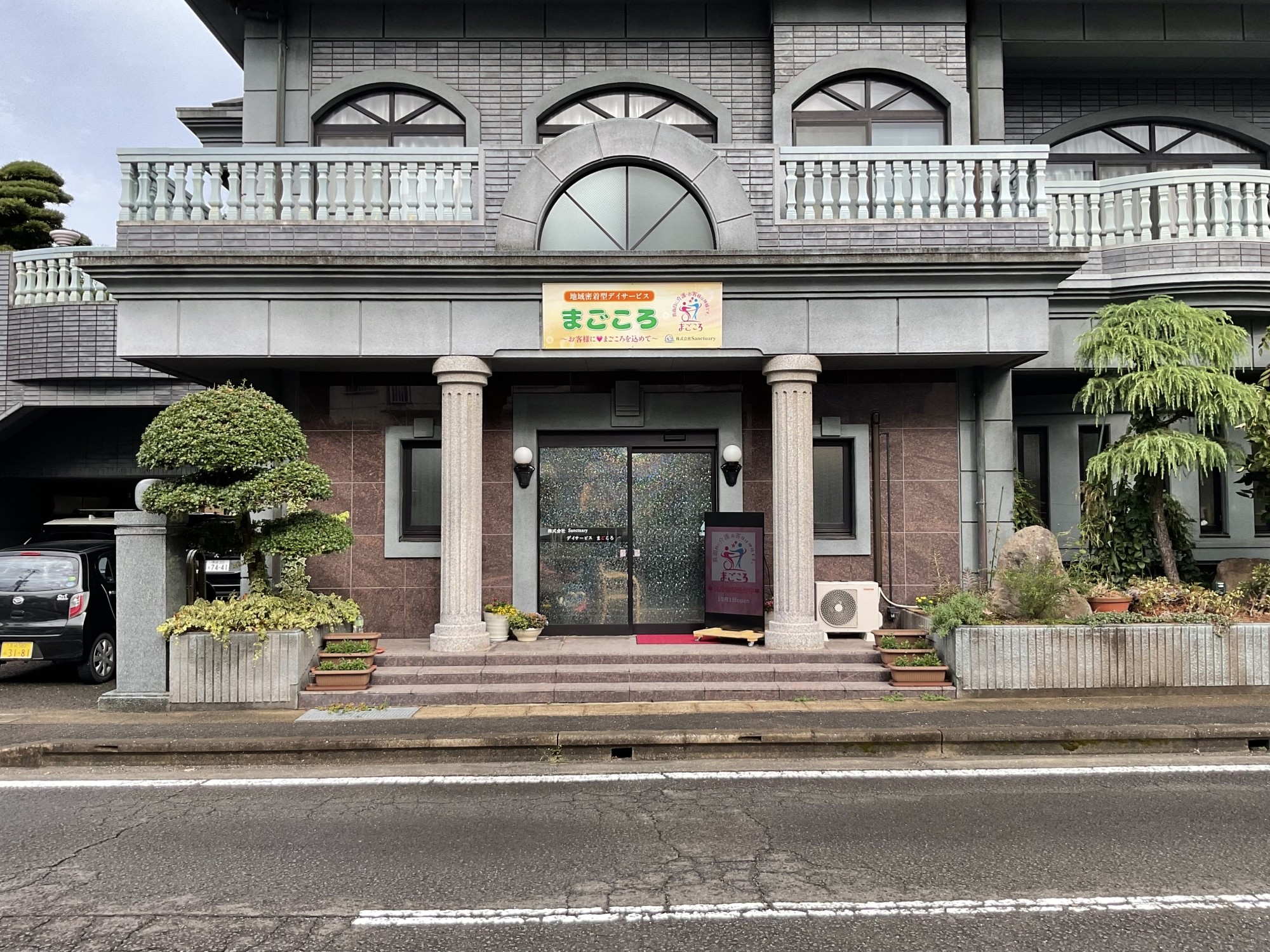 デイサービス まごころの外観