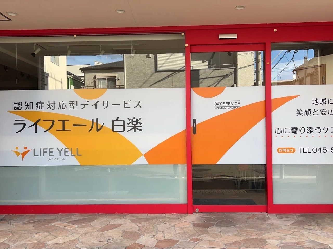 デイサービス ライフエール白楽の外観