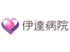 伊達病院 介護医療院 看護師（シフト制）（正社員）