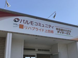 リハビリ施設の看板  