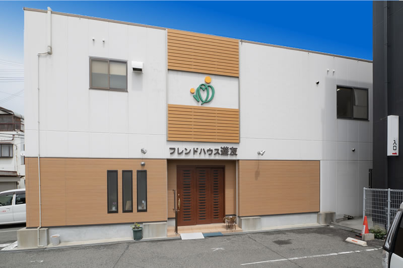 フレンドハウス遊友の外観