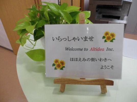 歓迎のメッセージと植物