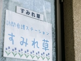 医療法人爽神堂 訪問看護ステーション すみれ草の外観