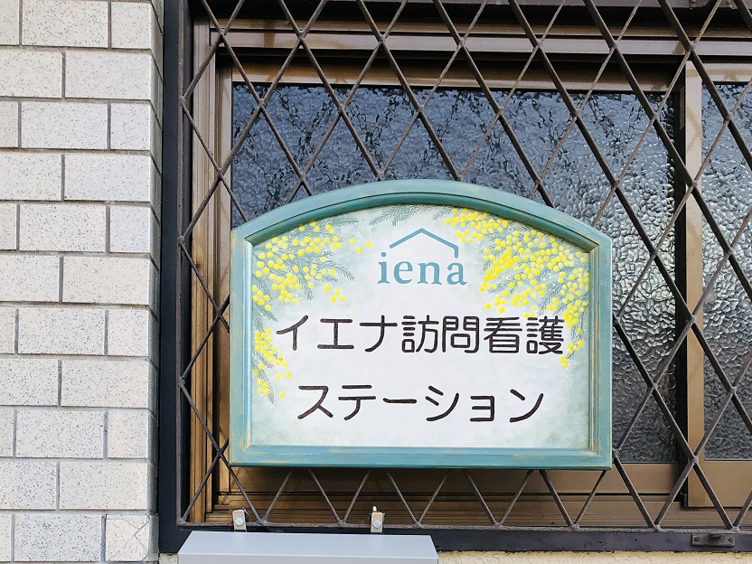 イエナ訪問看護ステーションの外観
