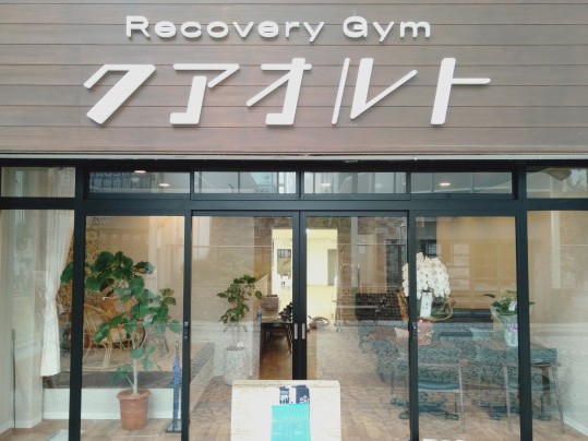 Recovery Gym クアオルトの外観