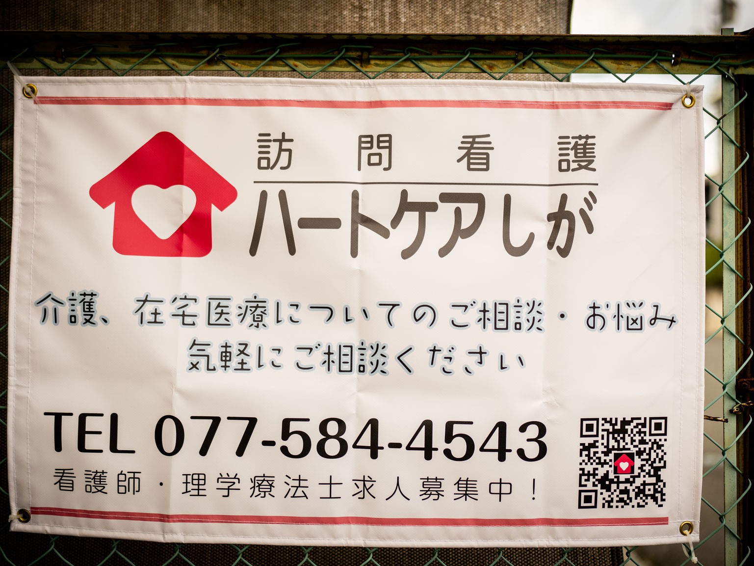 訪問看護 ハートケアしがの外観