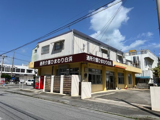 通所介護の建物外観  