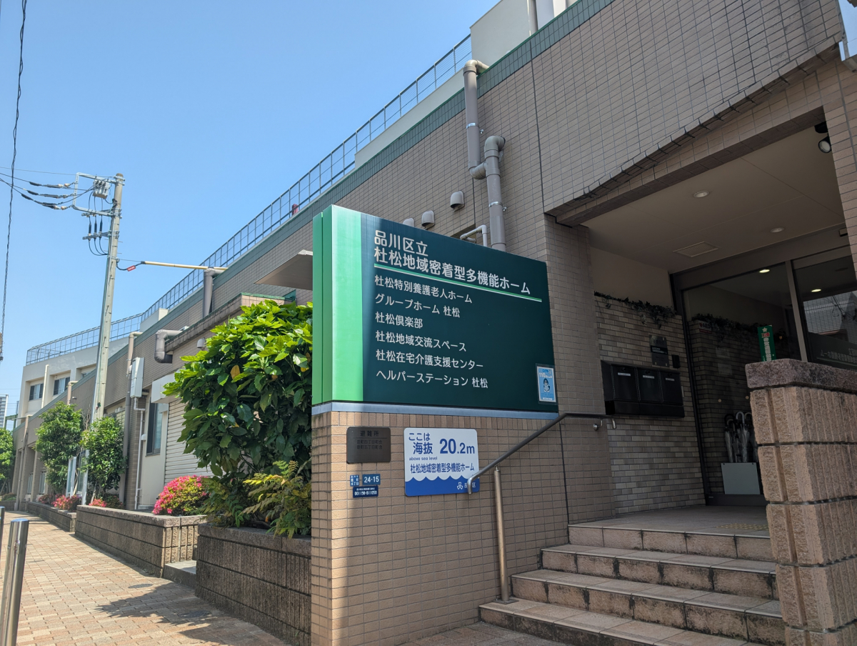 品川区立杜松特別養護老人ホームショートステイの外観