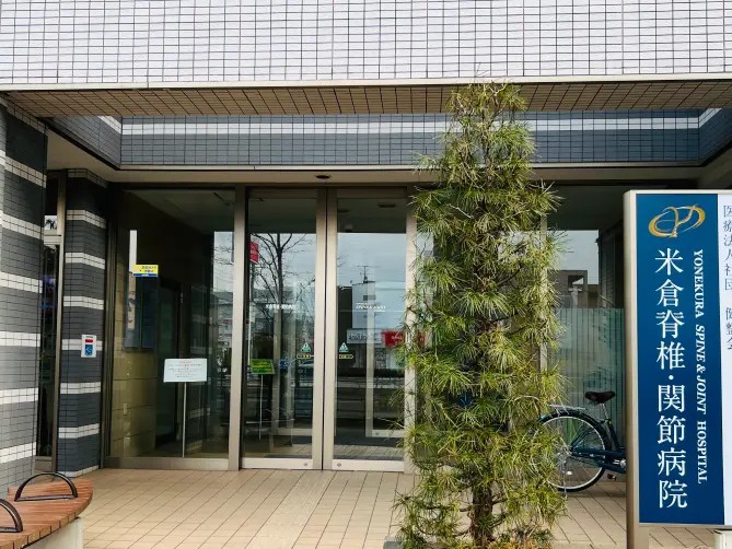 米倉脊椎・関節病院の外観