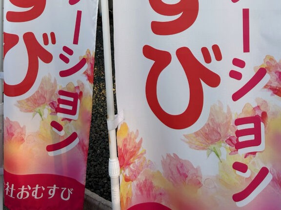 訪問看護ステーションおむすびの外観