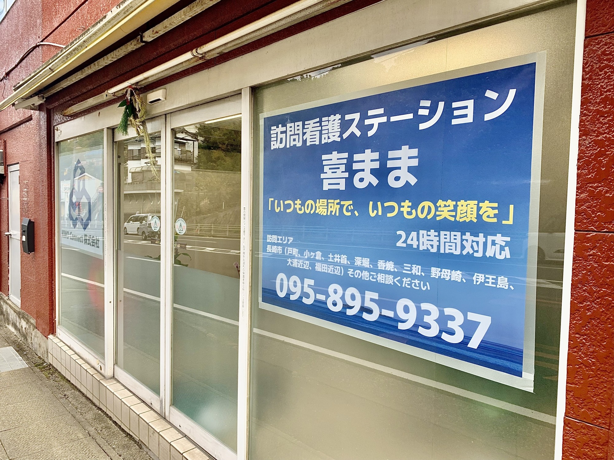 訪問看護ステーション喜ままの外観