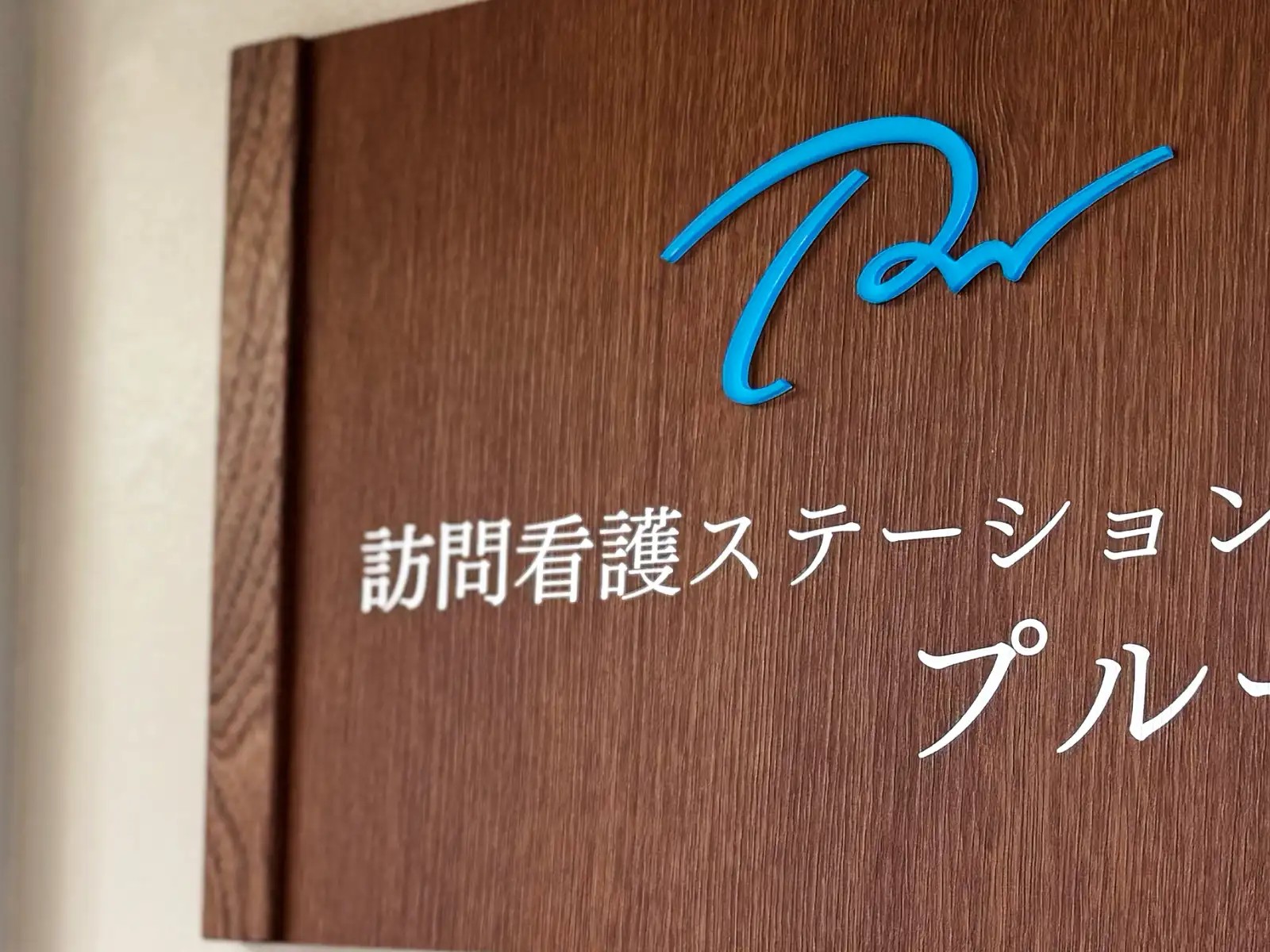 訪問看護ステーション　プルーブの外観