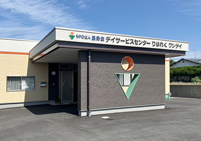 デイサービスセンターりはれく・ワンデイの外観