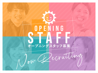 スタッフ募集の掲示物