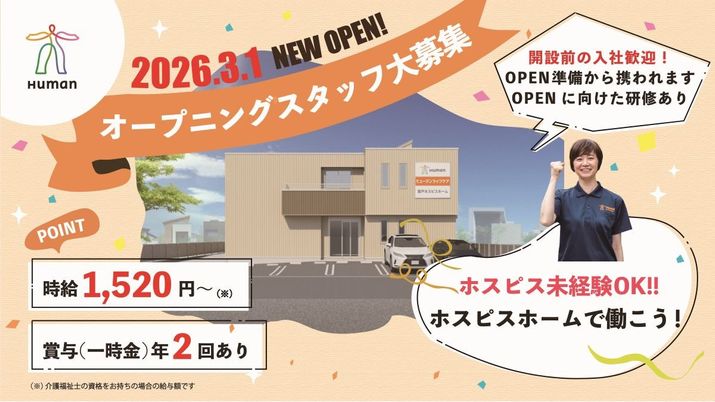 オープニングスタッフ募集案内