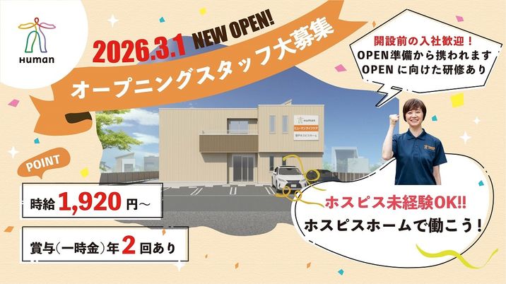 オープニングスタッフ募集ポスター