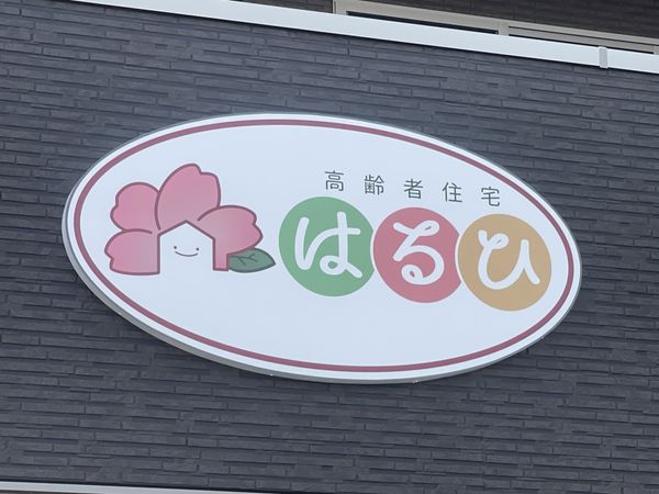 やさしい色使いの看板