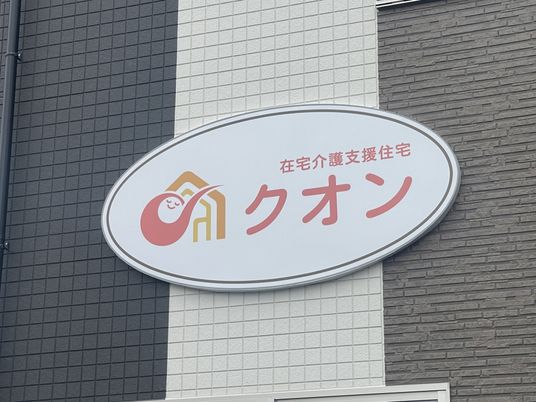 施設の看板