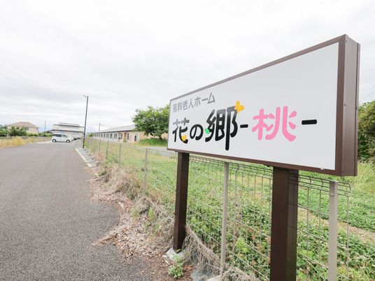 施設の看板