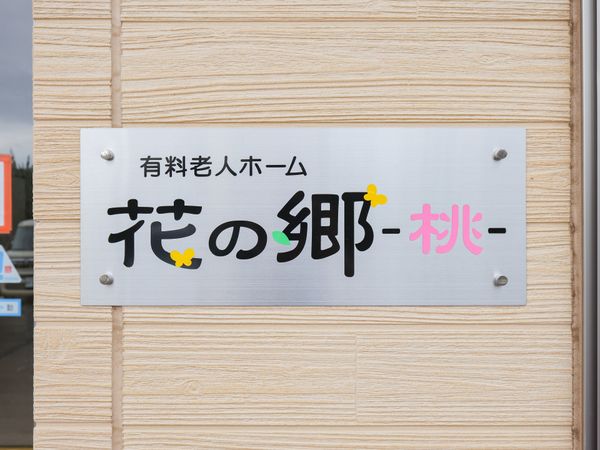 施設名の看板