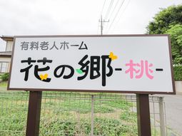 施設名が示された看板