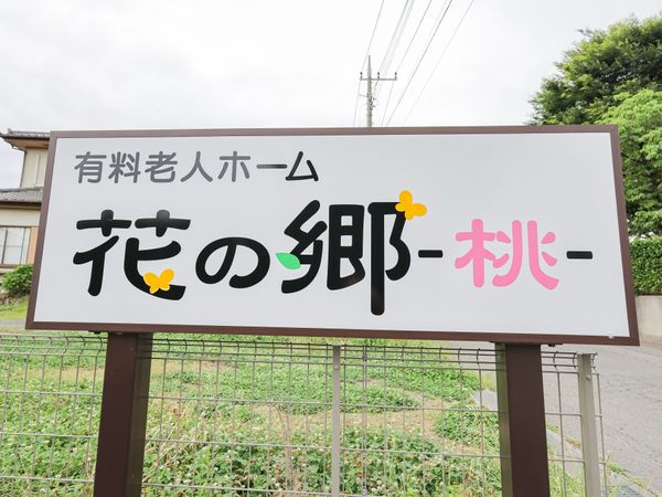 施設名が示された看板