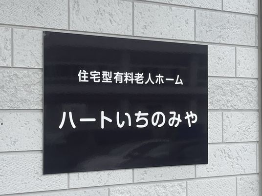 施設の看板