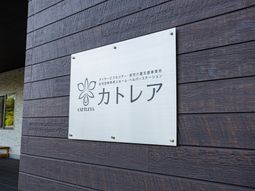 施設名の金属看板  
