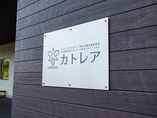 施設名の金属看板  