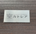 施設外壁の看板