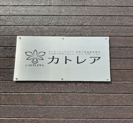 施設外壁の看板