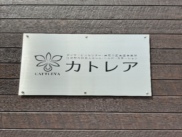 施設外壁の看板 看板 暖かい雰囲気のデザインに囲まれた看板は、施設を訪れる方に安心感を与えます。