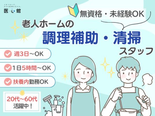調理補助と清掃のスタッフイメージ