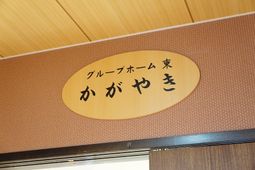 グループホーム名称看板