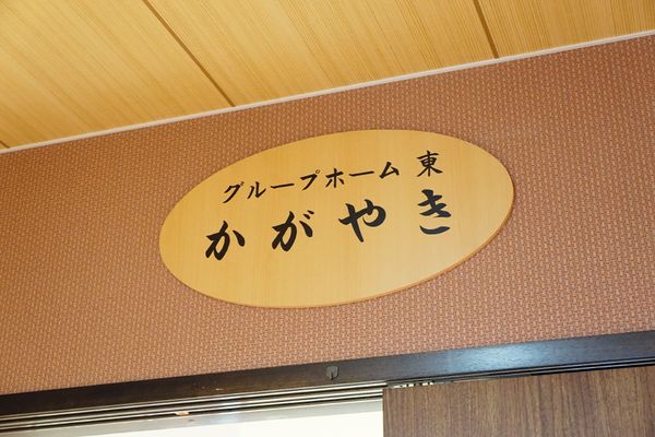 グループホーム名称看板