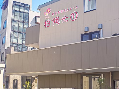 ショートステイ柏陽光園の外観