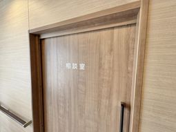 相談室の木目扉  