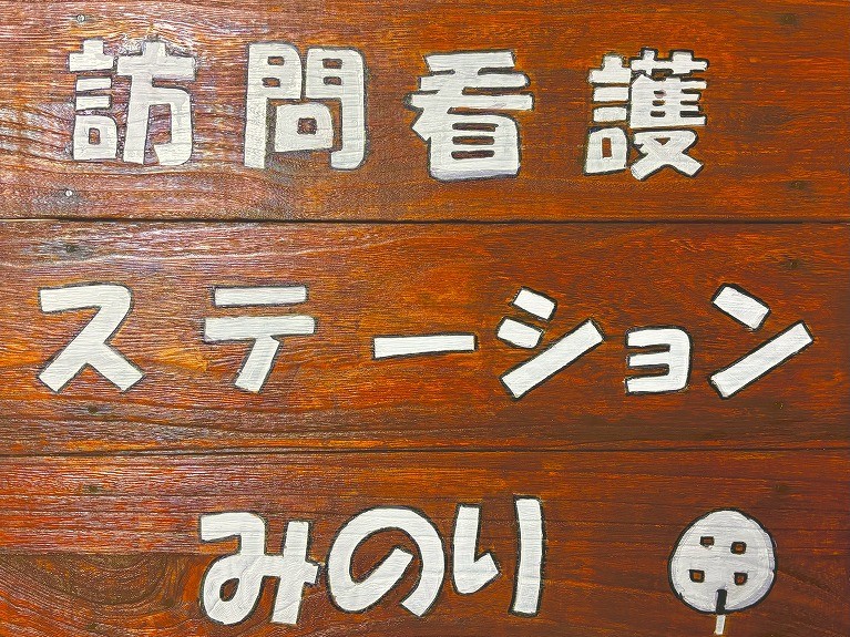 訪問看護ステーションみのりの外観