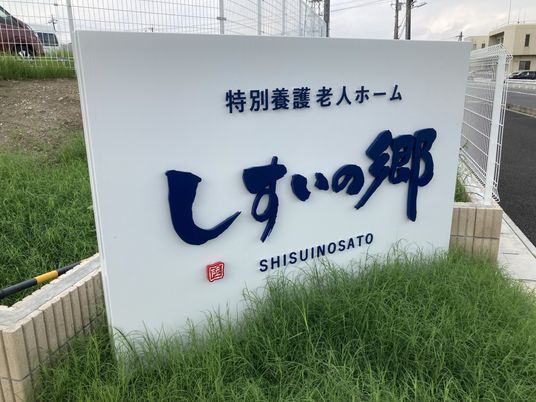 施設の看板