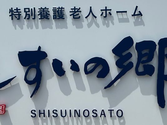 特養の看板  