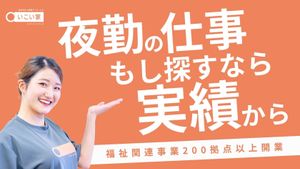 夜勤の仕事案内ポスター  