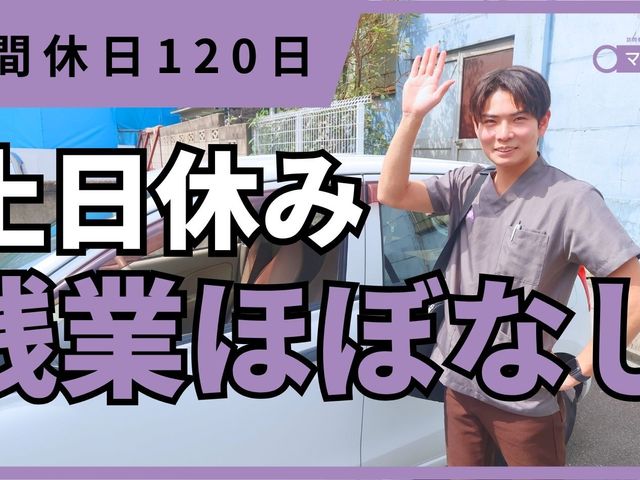 笑顔のスタッフが車の横に立つ外観 スタッフイメージ   笑顔で手を上げるスタッフの様子です。残業ほぼなしで、年間休日120日の働き方が伝わります。