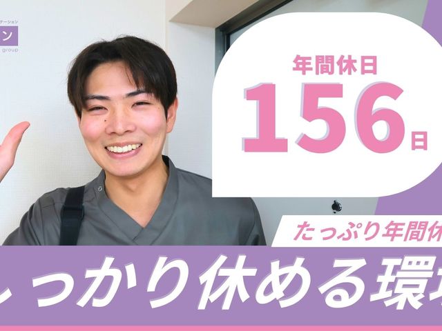 笑顔の職員と休日案内 スタッフイメージ   笑顔で手を上げる職員が写っており、明るい雰囲気が伝わります。年間休日156日と示され、働き方の参考になります。
